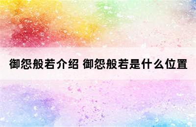 御怨般若介绍 御怨般若是什么位置